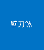 广西阴阳风水化煞三——壁刀煞(室外壁刀)