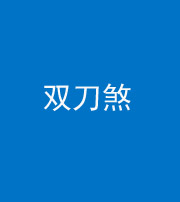 广西阴阳风水化煞四——双刀煞