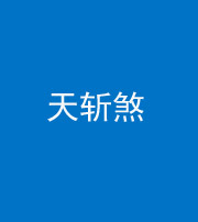 广西阴阳风水化煞五——天斩煞