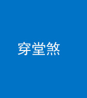 广西阴阳风水化煞六十五——穿堂煞