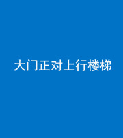 广西阴阳风水化煞八十——大门正对上行楼梯