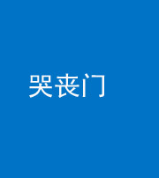 广西阴阳风水化煞七十二——哭丧门