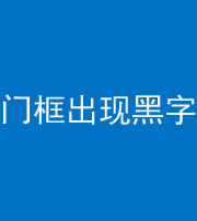 广西阴阳风水化煞六十八——门框出现黑字