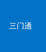 广西阴阳风水化煞六十六——三门通